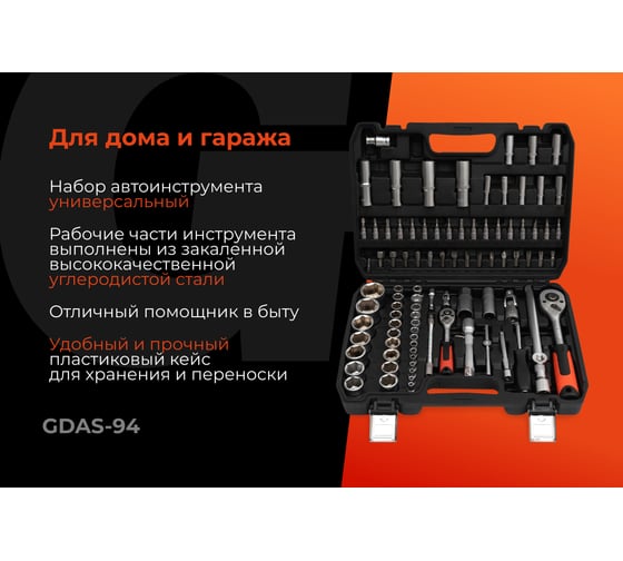 Набор инструментов Gigant DIY 94 предмета GDAS-94