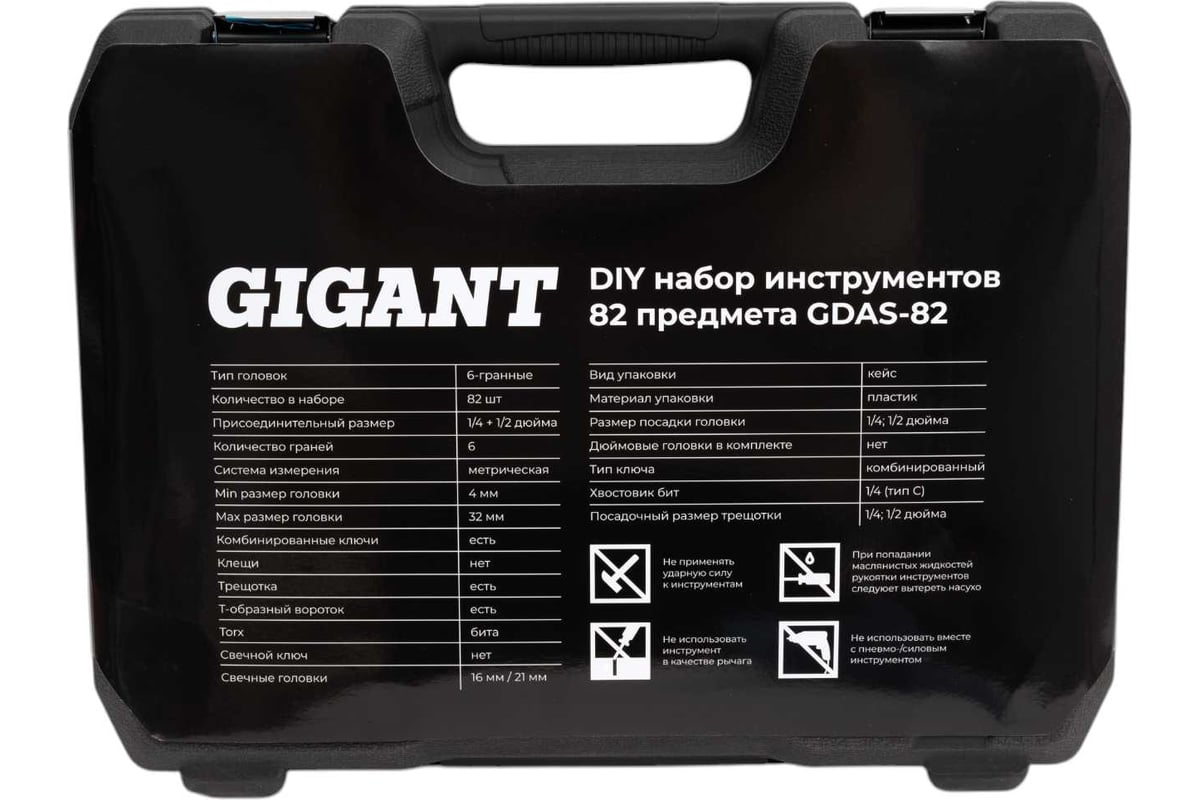 Набор инструментов Gigant DIY 82 предмета GDAS-82 - выгодная цена ...
