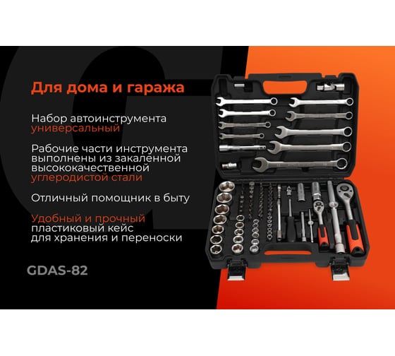 Набор инструментов Gigant DIY 82 предмета GDAS-82