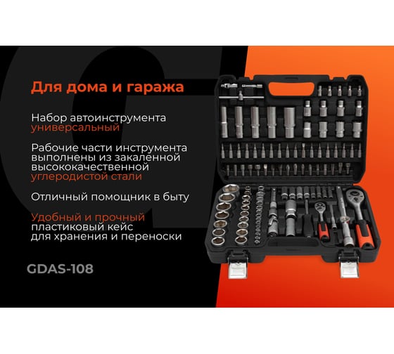 Набор инструментов Gigant DIY 108 предметов GDAS-108