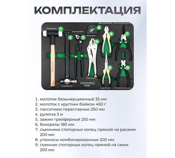 Набор шарнирно-губцевого инструмента Rockforce в комплетке с молотками и рулеткой 9 предметов в ложементе RF-K5096(59948)