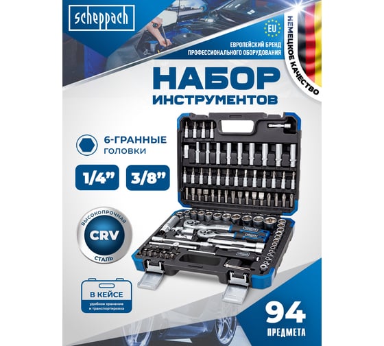 Набор инструментов Scheppach 1/4", 3/8" 94 предмета Sch-4941-5DS(60770)