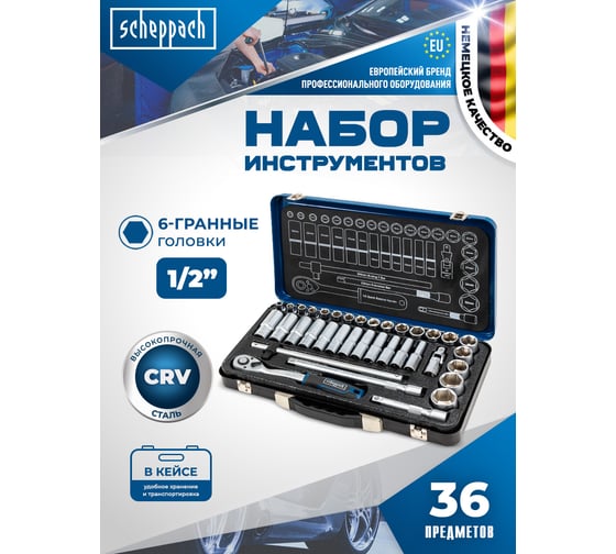 Набор инструментов Scheppach 36 предметов 1/2 Sch-4362M(60497)