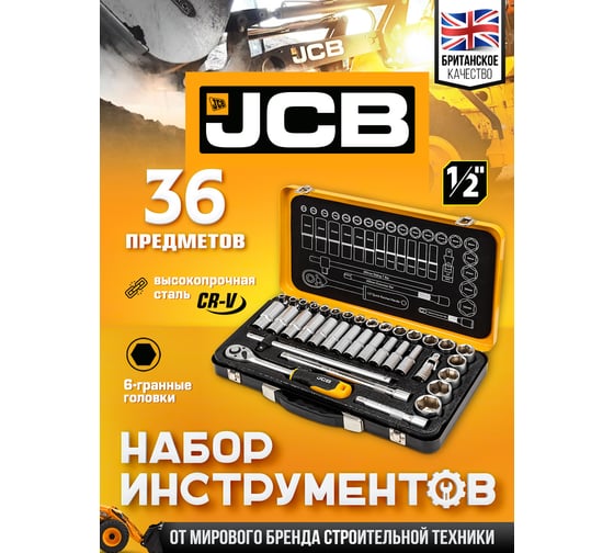 Набор инструментов JCB 36 предметов 1/2 JCB-4362M(60498)