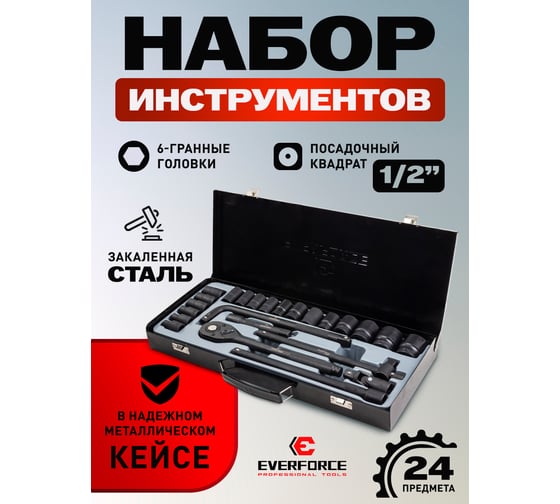 Набор инструментов EVERFORCE 24 предмета 1/2", 6гр., 8-32мм EF-4245B-5MPB(59964)