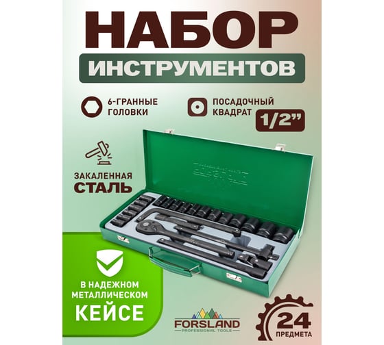 Набор инструментов Forsland 24 предмета 1/2", 6гр. Forsland-4245B-5MPB(59965)