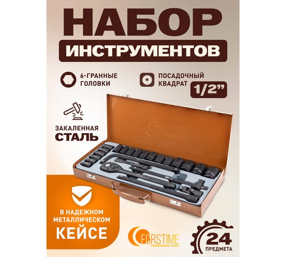 Набор инструментов FORSTIME 24 предмета 1/2", 6гр., 8-32мм FT-4245B-5MPB(59962)