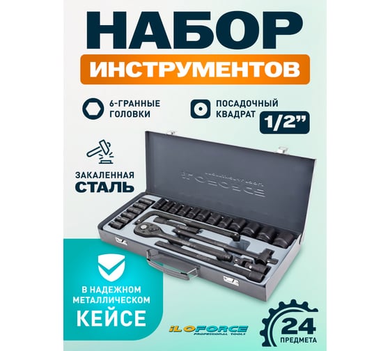 Набор инструментов iLOFORCE 24 предмета 1/2", 6гр., 8-32мм IF-4245B-5MPB(59963)