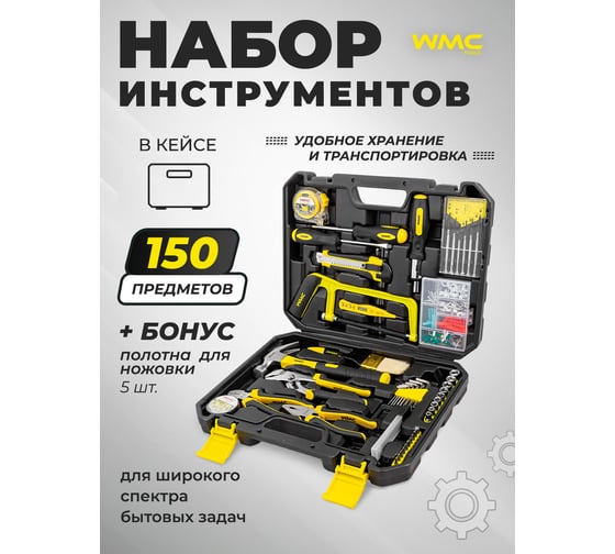 Набор инструментов WMC TOOLS 150 предметов, 6-гран. WMC-20150(47275)