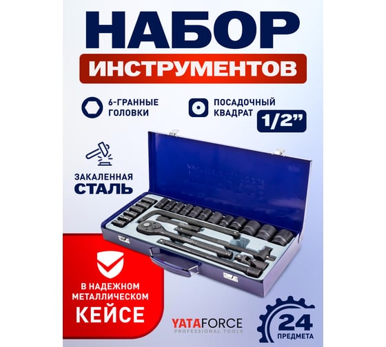 Набор инструментов YATAFORCE 24 предмета 1/2", 6гр., 8-32мм YF-4245B-5MPB(59961)