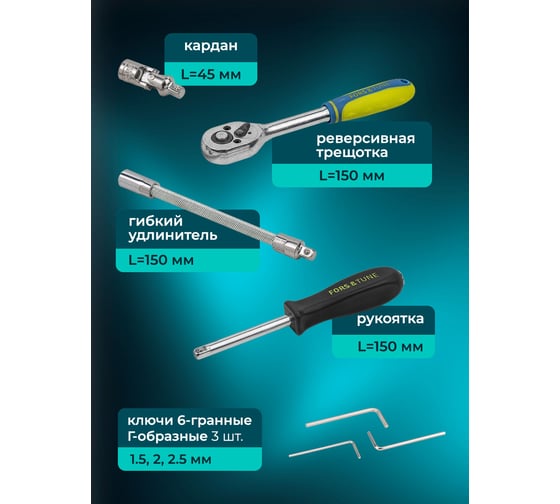 Набор инструмента FORS&TUNE 46 предметов 1/4 (6-гр.)(4-14мм) FORSandTUNE-2462-5(57952)
