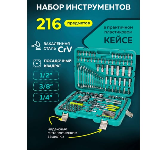 Набор инструментов FORS&TUNE 216 предметов 1/4''3/8''1/2''(6гр.)(4-32мм) в кейсе FORSandTUNE-38841(58199)