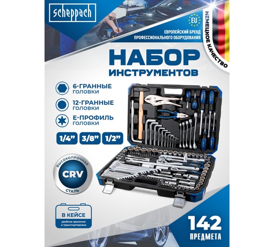 Набор инструментов Scheppach 142 предмета 1/4 3/8 1/2 Sch-41421-5(60805)