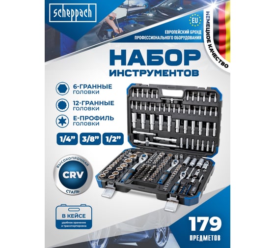 Набор инструментов Scheppach 179 предметов 1/4 3/8 1/2 Sch-41793-5(60808)