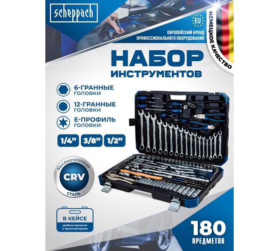 Набор инструментов Scheppach 180 предметов 1/4 3/8 1/2 Sch-41802-5(60806)