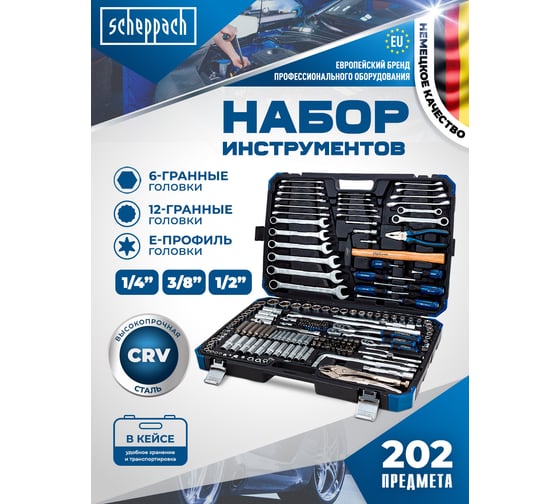 Набор инструментов Scheppach 202 предмета 1/4 3/8 1/2 Sch-42022-5(60807)