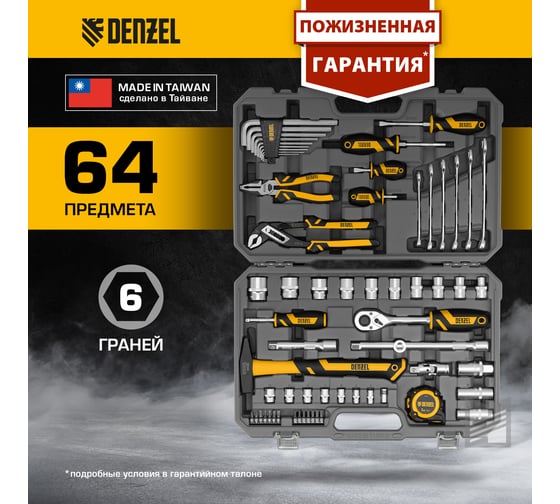 Набор инструментов Denzel 1/2", 1/4", CrV, S2, пластиковый кейс, 64 предмета 15801