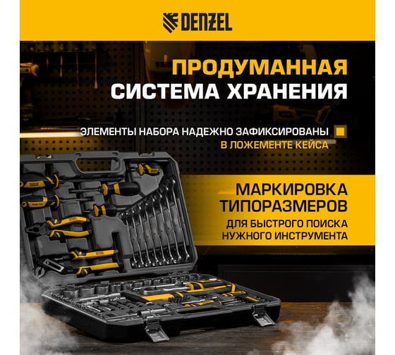 Набор инструментов Denzel 1/2