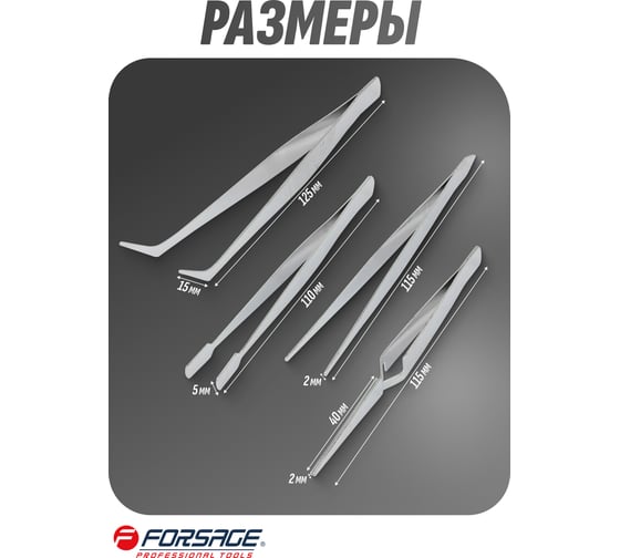 Набор пинцетов Forsage 4пр.(L-120мм) F-69414(28411)