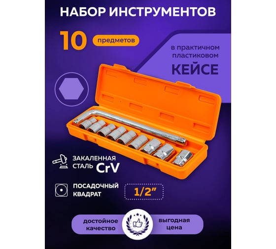 Набор инструментов MEGATOOLS 10 предметов 1/2 ( 6гр.) MT-4104-5(57965)