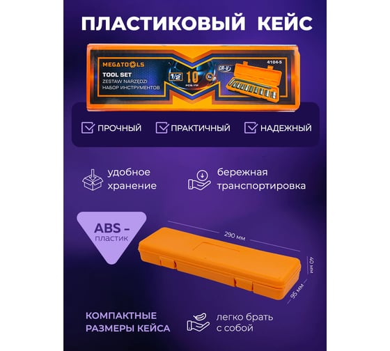 Набор инструментов MEGATOOLS 10 предметов 1/2 ( 6гр.) MT-4104-5(57965)