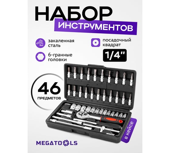 Набор инструмента MEGATOOLS 46 предметов 1/4 (6-гран.)(4-14мм) MT-2462-46(60435)