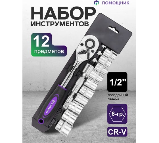 Набор инструментов Помощник 12 предметов 1/2", 6гр. 4123(61115)
