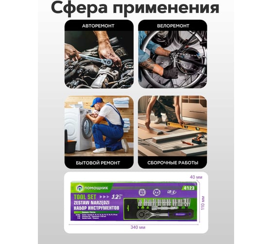 Набор инструментов Помощник 12 предметов 1/2", 6гр. 4123(61115)