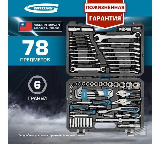 Набор инструментов GROSS 78 предметов, 120 зубьев, CrV, 1/4, 1/2 14148