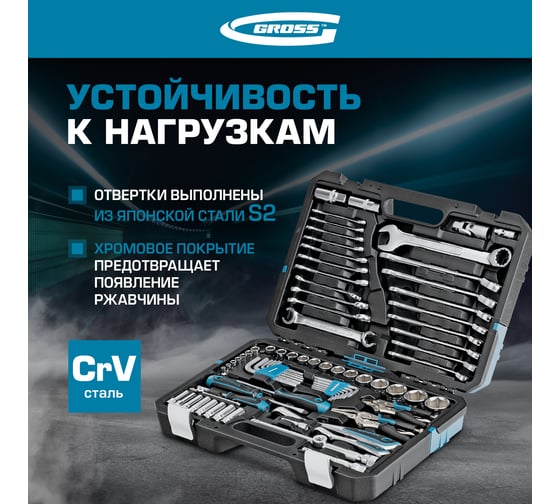 Набор инструментов GROSS 78 предметов, 120 зубьев, CrV, 1/4, 1/2 14148