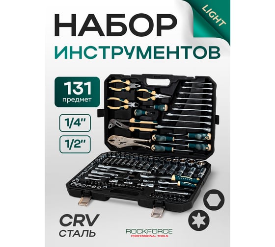 Набор инструментов Rockforce 131 предметов 1/4", 1/2" 6 гранные RF LIGHT-41312-5(61108)