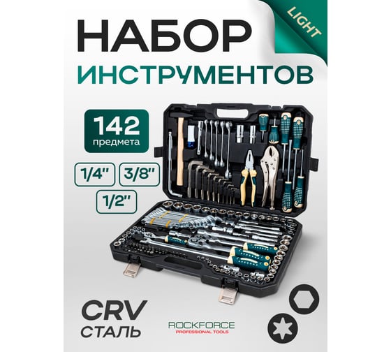 Набор инструментов Rockforce 142 предмета 1/4", 3/8", 1/2" 6 гранный RF LIGHT-41421-5(61105)