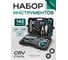 Набор инструментов Rockforce 142 предмета 1/4", 3/8", 1/2" 6 гранный RF LIGHT-41421-5(61105) 2
