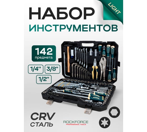 Набор инструментов Rockforce 142 предмета 1/4, 3/8, 1/2 (6гр.) RF LIGHT-41421-5A(61104)