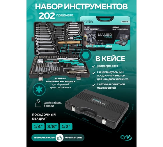 Набор инструментов MAMEDFORCE 202 предмета 1/4, 3/8, 1/2 (6гр.) MF-42022-5(58005)