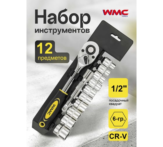 Набор инструментов WMC TOOLS 12 предметов 1/2 (6гр.) WMC-4123(61266)