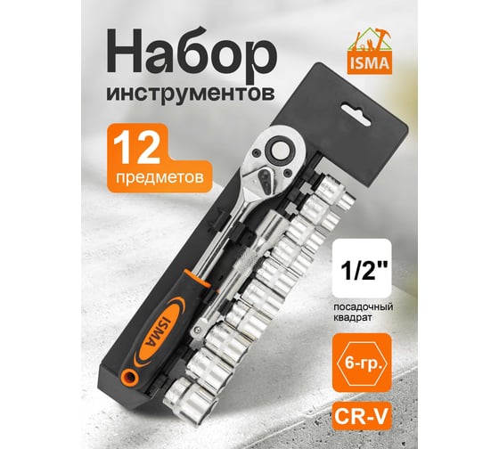 Набор инструментов ISMA 12 предметов 1/2 (6гр.) ISMA-4123(61267)