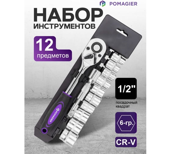 Набор инструментов POMAGIER 12 предметов, 1/2, 6 граней POM-4123(61114)