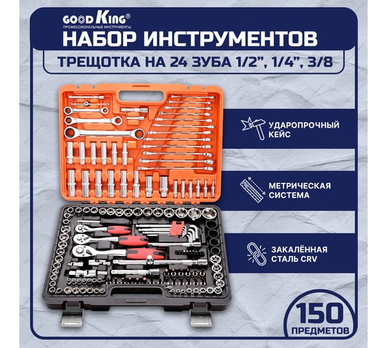 Набор инструментов GOODKING 150 предметов, 1/4 3/8 1/2, трещотка K-10150