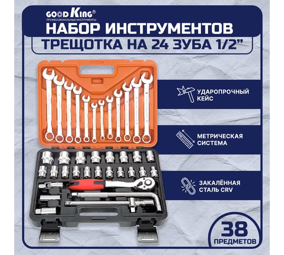 Набор инструментов GOODKING 38 предметов, 1/2 K-10038