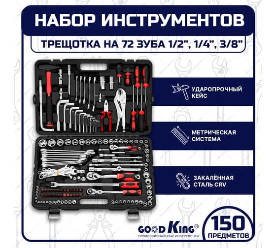 Набор инструментов GOODKING 150 предметов, 1/4 3/8 1/2, трещотка M-10150