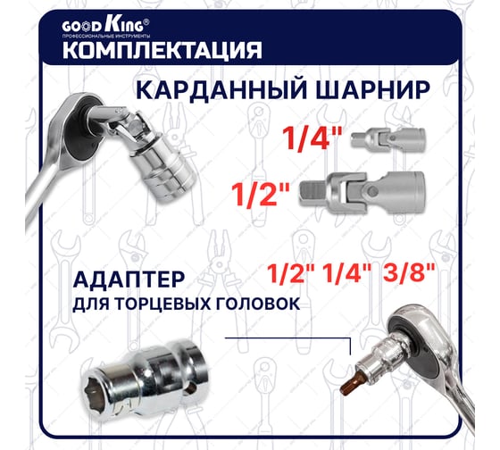 Набор инструментов GOODKING 150 предметов, 1/4 3/8 1/2, трещотка M-10150