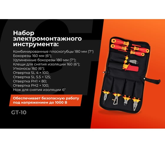 Набор электромонтажного инструмента Gigant GT-10