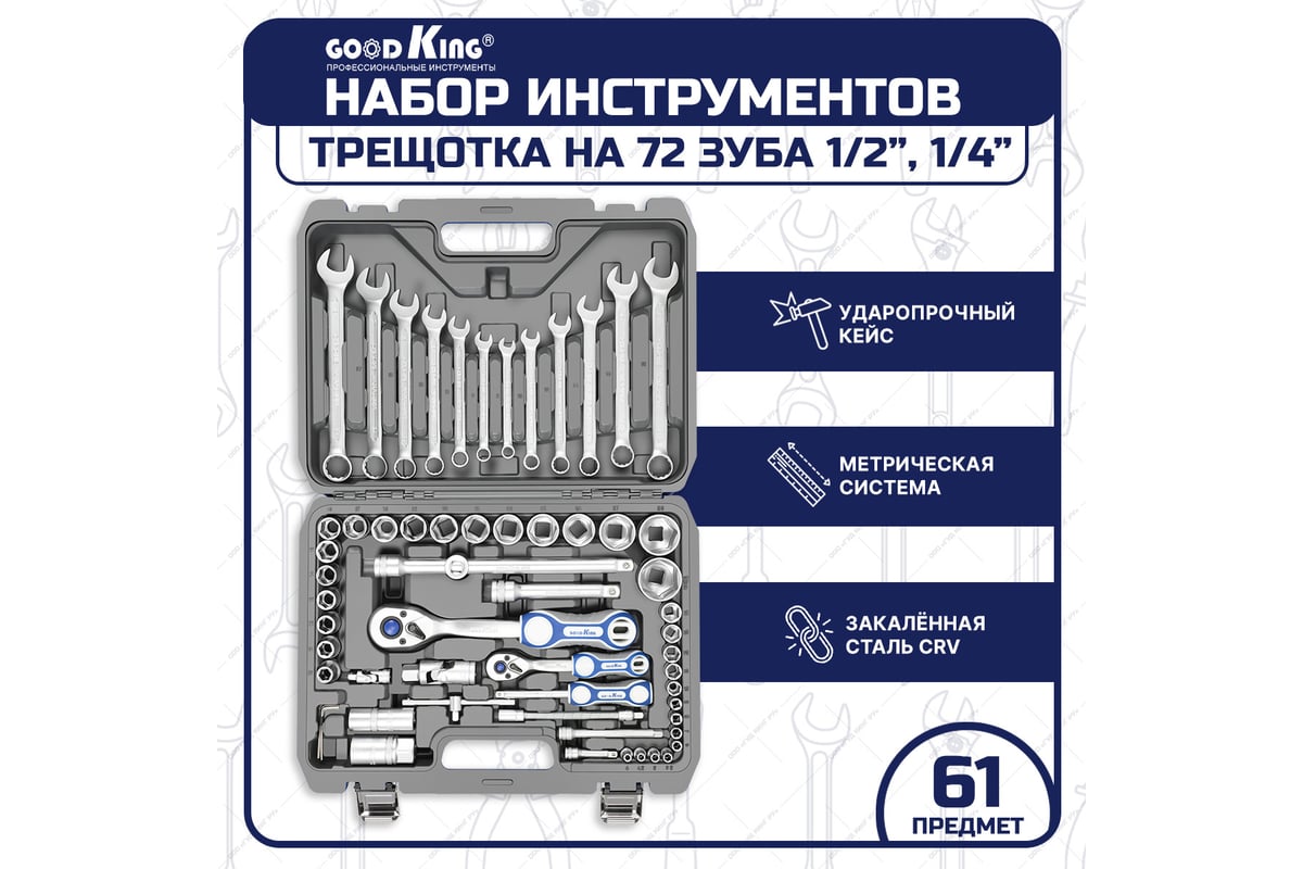 Набор инструментов для автомобиля GOODKING 61 предмет, 1/4 1/2, трещотка 72  зуба B-10061