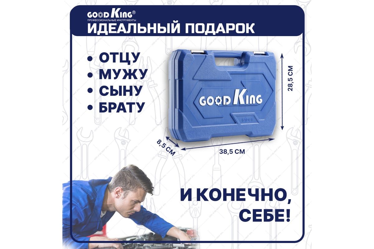 Набор инструментов для автомобиля GOODKING 61 предмет, 1/4 1/2, трещотка 72  зуба B-10061 - выгодная цена, отзывы, характеристики, фото - купить в  Москве и РФ