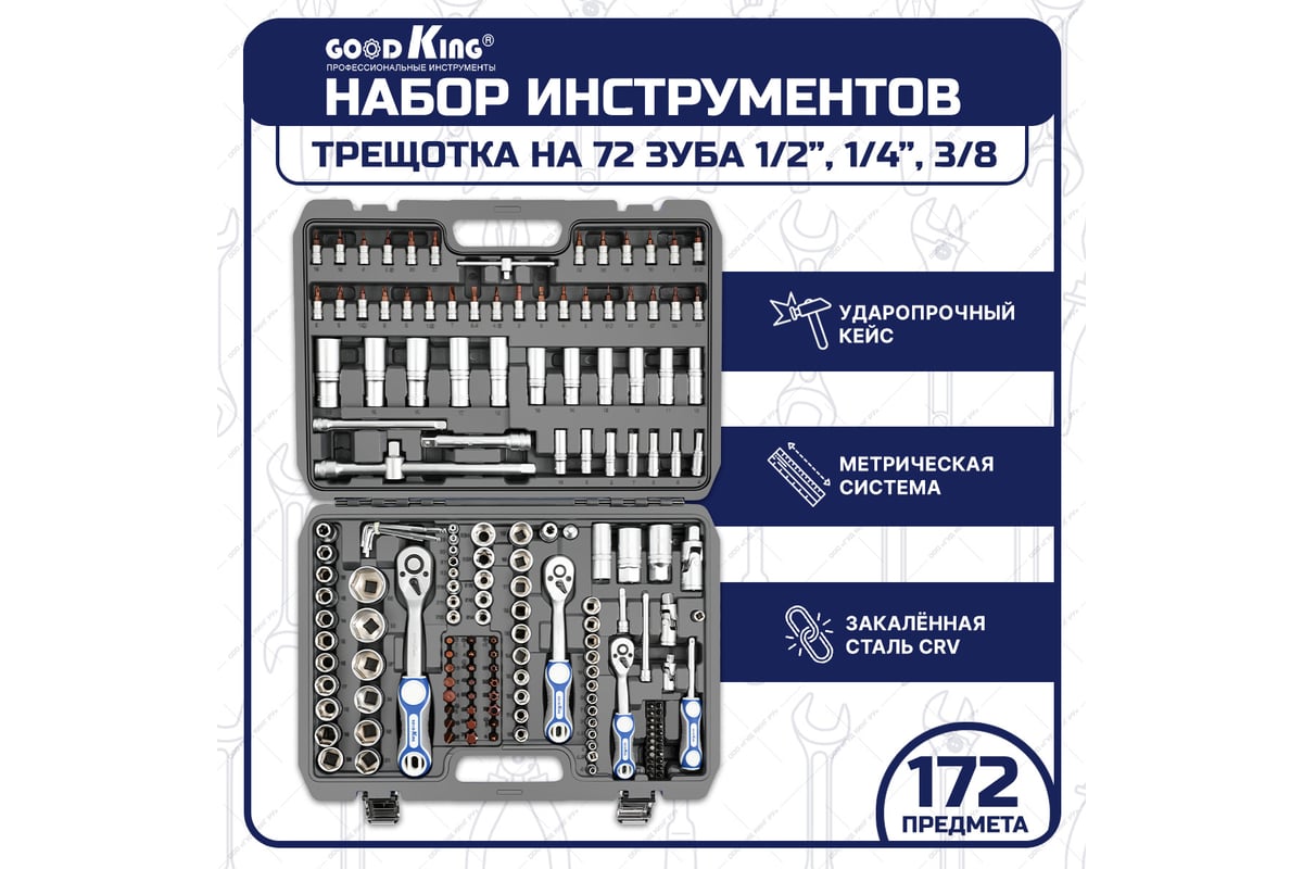 Набор инструментов для авто GOODKING 172 предмета, 1/4 3/8 1/2, трещотка 72  зуба B-10172 - выгодная цена, отзывы, характеристики, фото - купить в  Москве и РФ