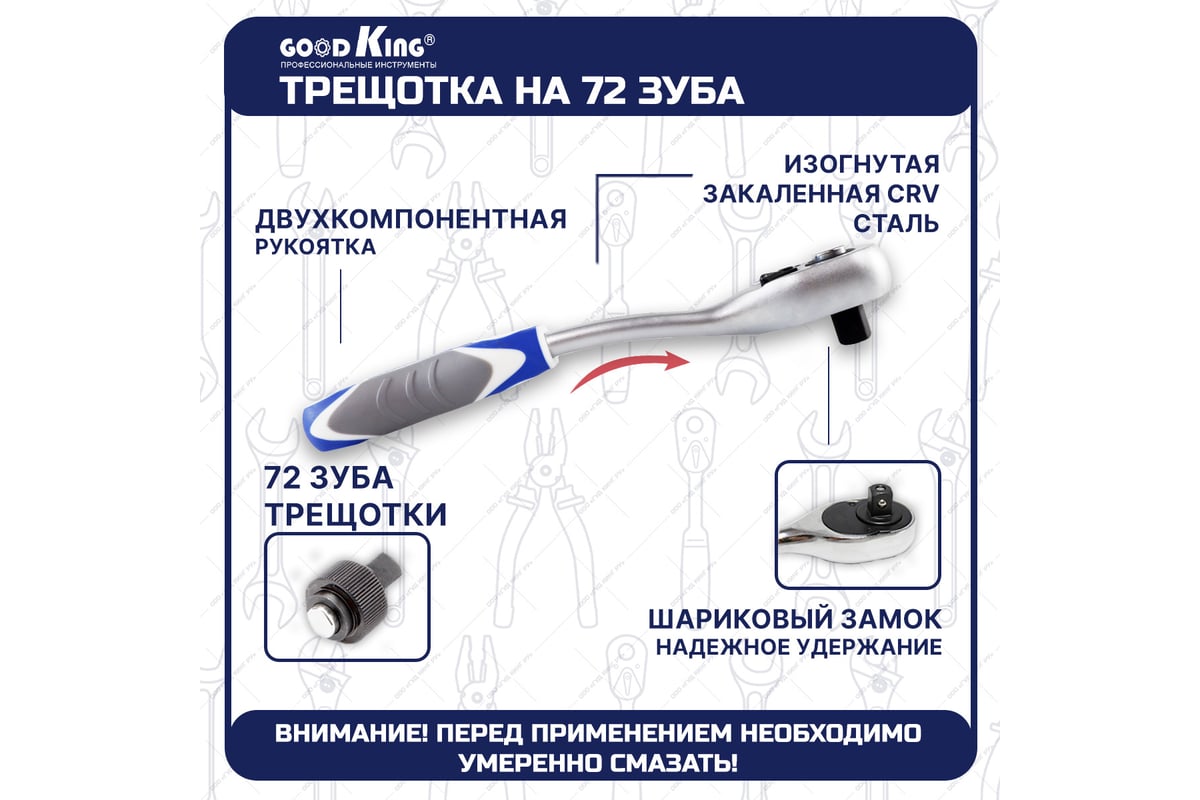 Набор инструментов для авто GOODKING 172 предмета, 1/4 3/8 1/2, трещотка 72  зуба B-10172 - выгодная цена, отзывы, характеристики, фото - купить в  Москве и РФ