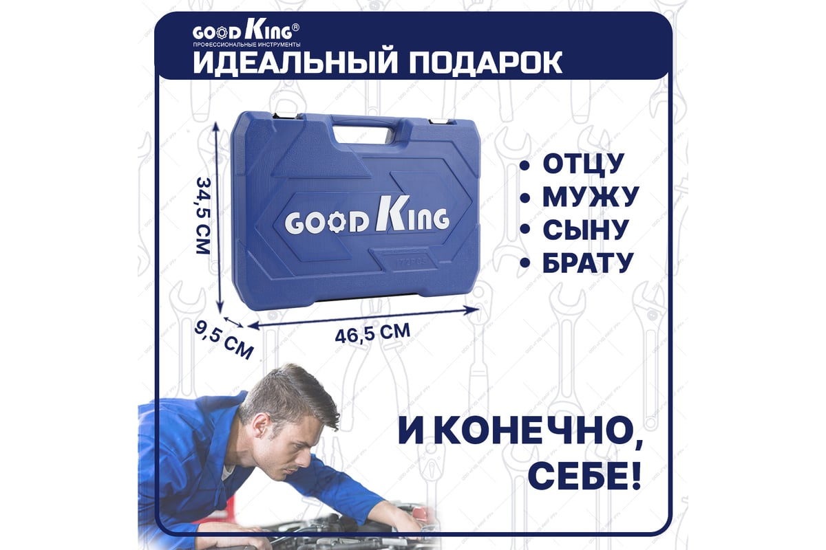 Набор инструментов для авто GOODKING 172 предмета, 1/4 3/8 1/2, трещотка 72  зуба B-10172 - выгодная цена, отзывы, характеристики, фото - купить в  Москве и РФ