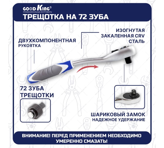 Набор инструментов для авто GOODKING 172 предмета, 1/4 3/8 1/2, трещотка 72 зуба B-10172