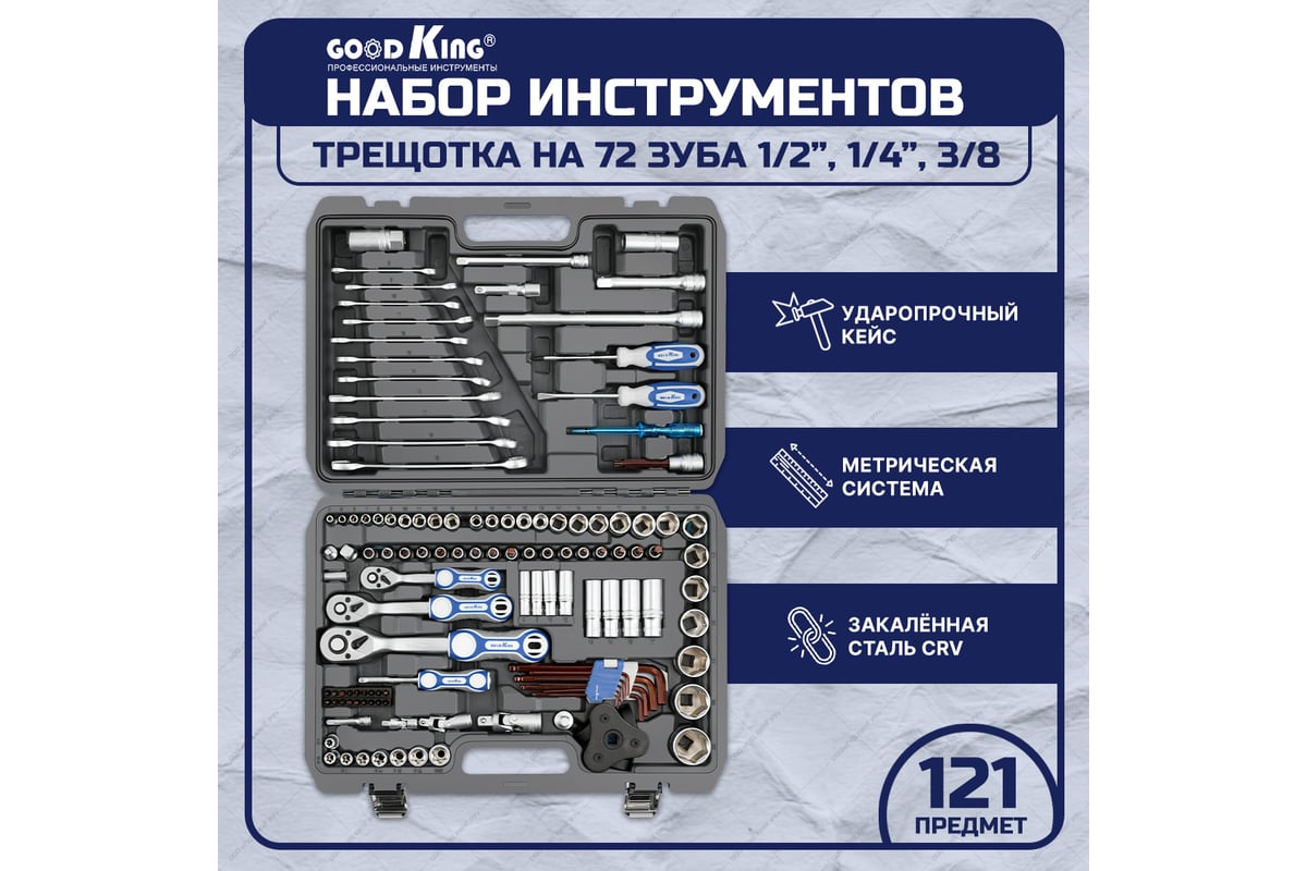 Набор инструментов для авто GOODKING 121 предмет, 1/4 3/8 1/2, трещотка 72  зуба B-10121 - выгодная цена, отзывы, характеристики, фото - купить в  Москве и РФ